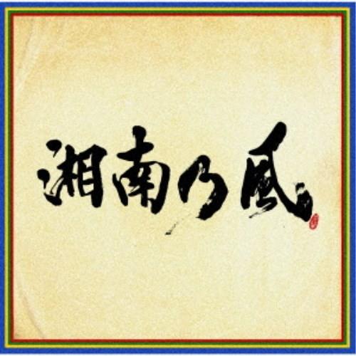 湘南乃風／湘南乃風 〜四方戦風〜《通常盤》 【CD】