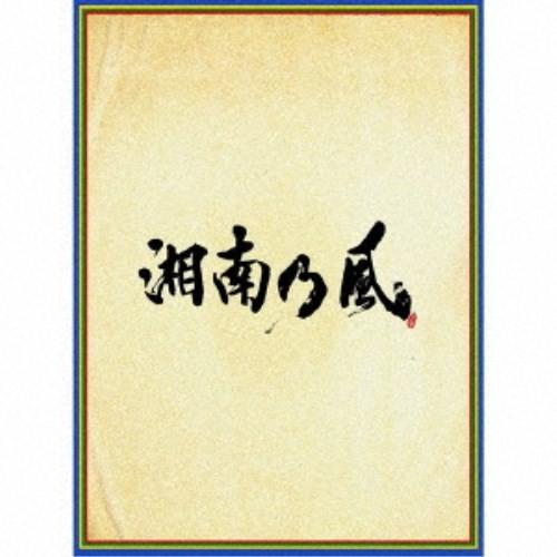 湘南乃風／湘南乃風 〜四方戦風〜 (初回限定) 【CD+DVD】