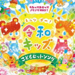 (キッズ)／レッツゴー！令和キッズ こどもヒット・ソング〜うたっておどってノリノリMAX！〜 【CD】