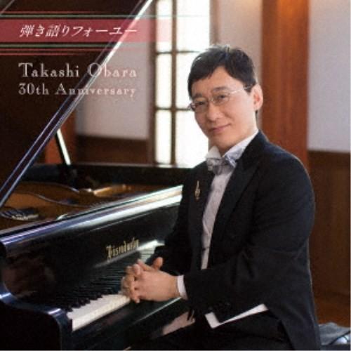 小原孝／弾き語りフォーユー〜Takashi Obara 30th Anniversary〜 【CD】