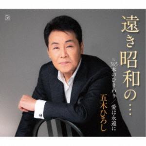五木ひろし／遠き昭和の…／365本のひまわり／愛は永遠に 【CD】