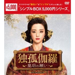独孤伽羅〜皇后の願い〜 DVD-BOX3 《37話〜最終話(全55話)》
