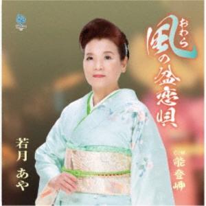 若月あや／おわら風の盆恋唄 C／W 能登岬