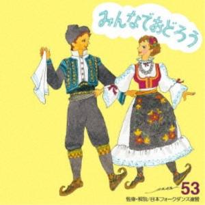 アンサンブル・アカデミア／みんなでおどろう 53 【CD】｜esdigital
