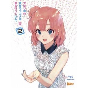 やはり俺の青春ラブコメはまちがっている。完 第2巻