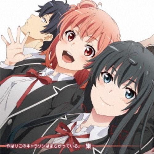 (アニメーション)／やはりこのキャラソンはまちがっている。-集- 【CD】