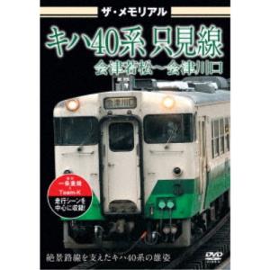 ザ・メモリアル キハ40系 只見線 会津若松〜会津川口 【DVD】｜esdigital