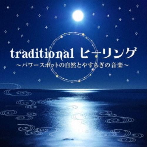 (ヒーリング)／traditional ヒーリング 〜パワースポットの自然とやすらぎの音楽〜 【CD...