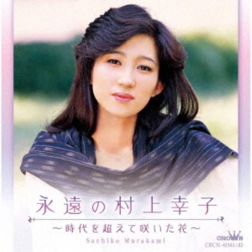 村上幸子／永遠の村上幸子 〜時代を超えて咲いた花〜 【CD】
