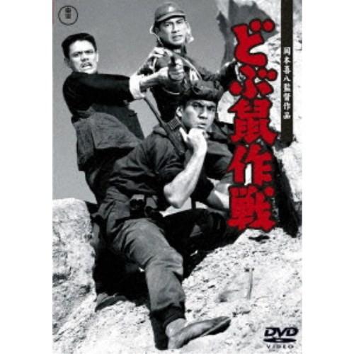 どぶ鼠作戦 【DVD】
