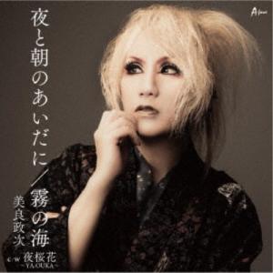 美良政次／夜と朝のあいだに／霧の海 c／w 夜桜花〜YA.OUKA〜 【CD】