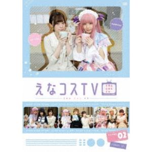 えなコスTV 2巻 【DVD】｜esdigital