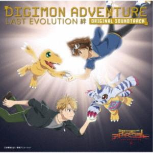 富貴晴美／デジモンアドベンチャー LAST EVOLUTION 絆 オリジナルサウンドトラック 【CD】｜esdigital