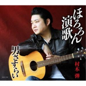 村木弾／ほろろん演歌／男さすらい 【CD】