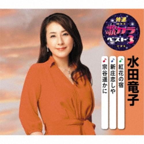 水田竜子／紅花の宿／新庄恋しや／宗谷遥かに 【CD】