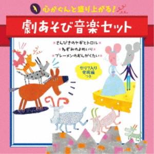 (童謡／唱歌)／心がぐんと盛り上がる！劇あそび音楽セット