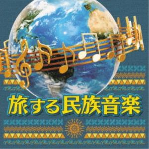 (ワールド・ミュージック)／旅する民族音楽 【CD】｜esdigital
