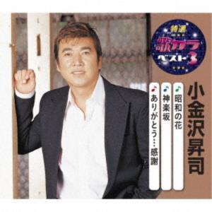 小金沢昇司／昭和の花／神楽坂／ありがとう…感謝 【CD】