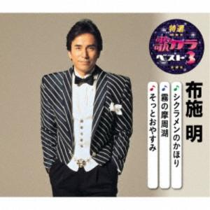 布施明／シクラメンのかほり／霧の摩周湖／そっとおやすみ 【CD】