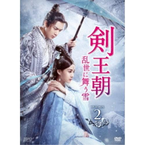剣王朝〜乱世に舞う雪〜 DVD-BOX2 【DVD】