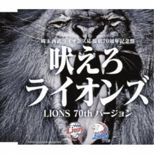 (V.A.)／吠えろライオンズ(LIONS 70th バージョン) 【CD】｜esdigital