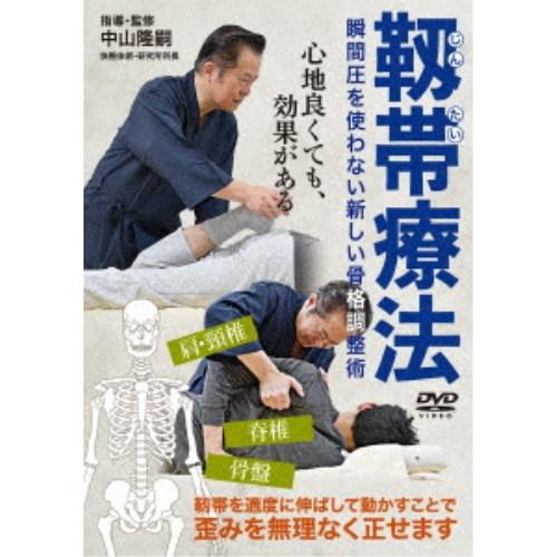 靱帯療法 心地良くても、効果がある 新しい骨格調整術 【DVD】
