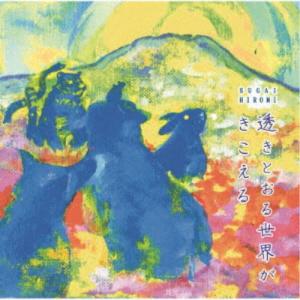 SUGAI HIROMI／透きとおる世界がきこえる 【CD】｜esdigital