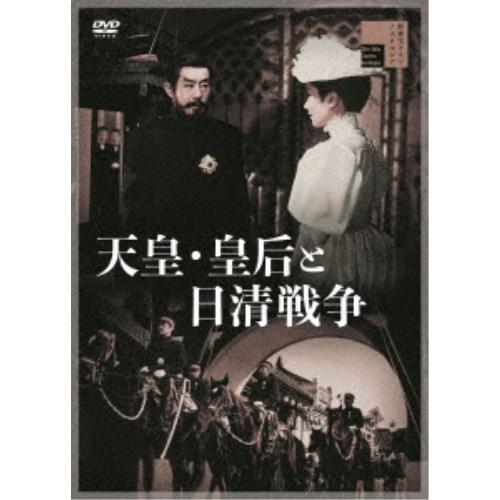 天皇・皇后と日清戦争 【DVD】