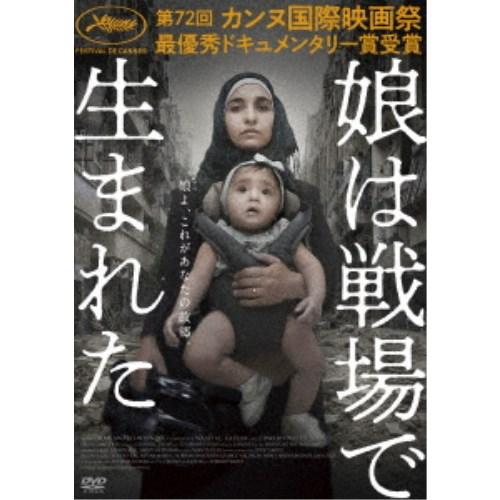 娘は戦場で生まれた 【DVD】