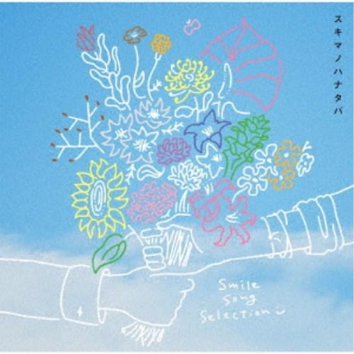 SukimaSwitch／スキマノハナタバ Smile Song Selection《通常盤》 【C...