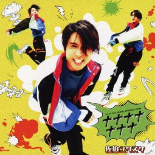 佐伯ユウスケ／ナナナナナナナ《アーティスト盤》 【CD+DVD】