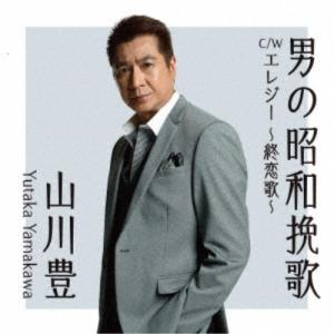 山川豊／男の昭和挽歌 C／W エレジー 〜終恋歌〜 【CD】