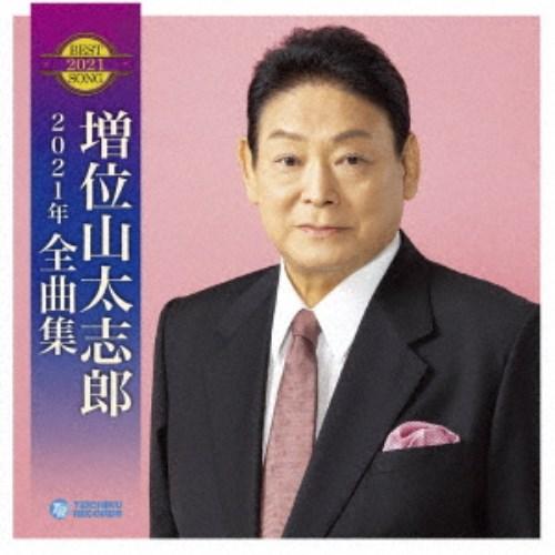 増位山太志郎／増位山太志郎2021年全曲集 【CD】