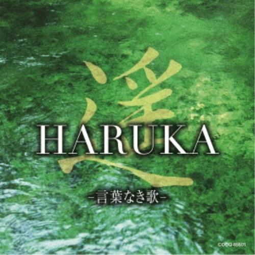 (ヒーリング)／遥 HARUKA -言葉なき歌- 【CD】