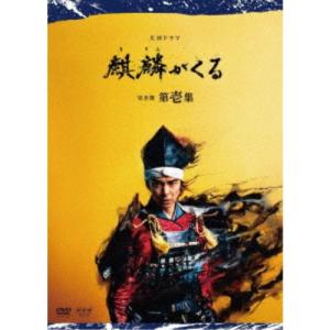 大河ドラマ 麒麟がくる 完全版 第壱集 DVD BOX 【DVD】｜esdigital