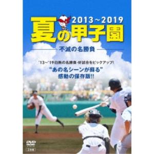 夏の甲子園’13〜’19 不滅の名勝負