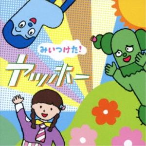 (V.A.)/NHKみいつけた! ヤッホー 【CD】の商品画像