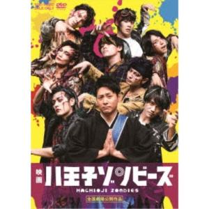 映画「八王子ゾンビーズ」 【DVD】