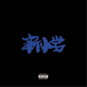 ZORN／新小岩 (初回限定) 【CD+DVD】