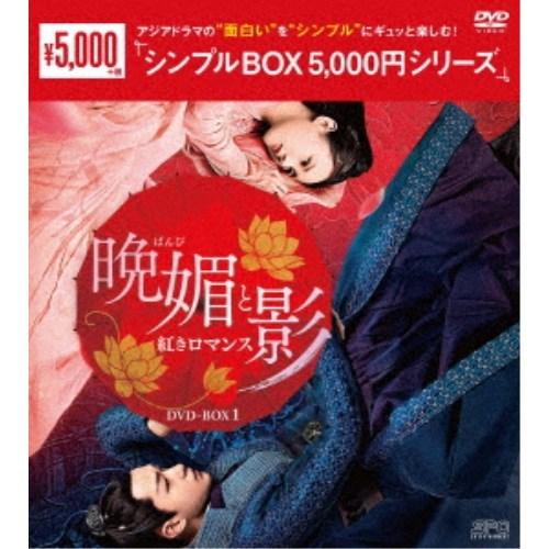 晩媚と影〜紅きロマンス〜 DVD-BOX1 【DVD】