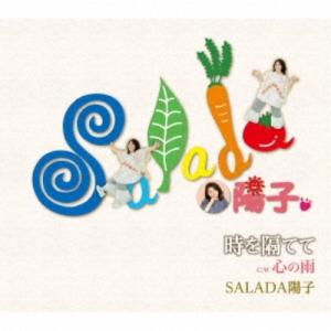 SALADA陽子/時を隔てて/心の雨 【CD】の商品画像