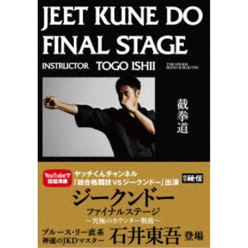 ジークンドーファイナルステージ〜究極のカウンター戦術〜 【DVD】