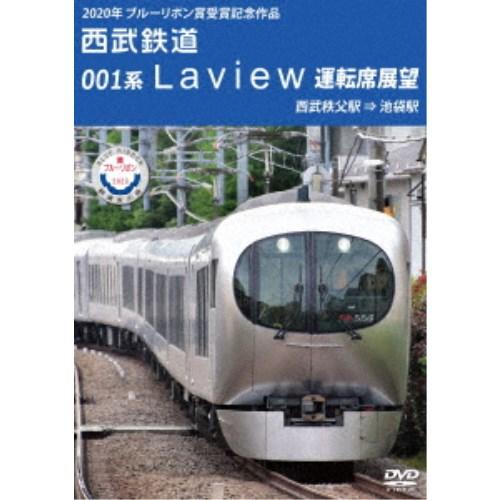 2020年 ブルーリボン賞 受賞記念作品 西武鉄道 001系 Laview 運転席展望 西武秩父駅 ...