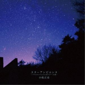 小松正史／スターアンビエンス〜プラネタリウムのためのピアノ音楽〜