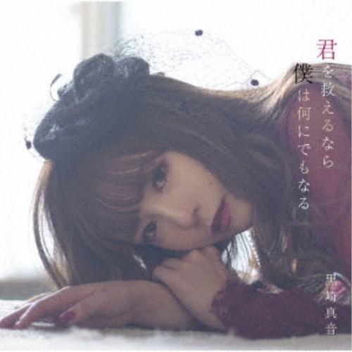 黒崎真音／君を救えるなら僕は何にでもなる《通常盤》 【CD】