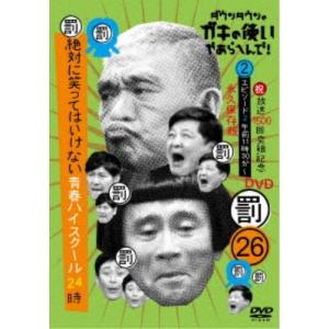 ダウンタウンのガキの使いやあらへんで！！(祝)放送1500回突破記念DVD 永久保存版 26(罰)絶対に笑ってはいけない青春ハイスクール24時 エピ....｜esdigital