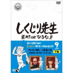 しくじり先生 俺みたいになるな！！ 第9巻 下巻 【DVD】｜esdigital