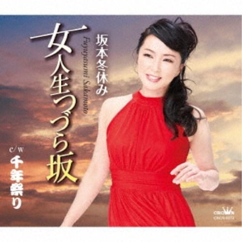 坂本冬休み／女人生つづら坂 【CD】