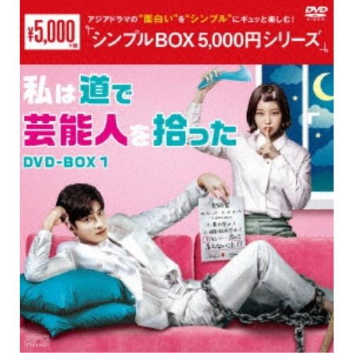 私は道で芸能人を拾った DVD-BOX1 【DVD】