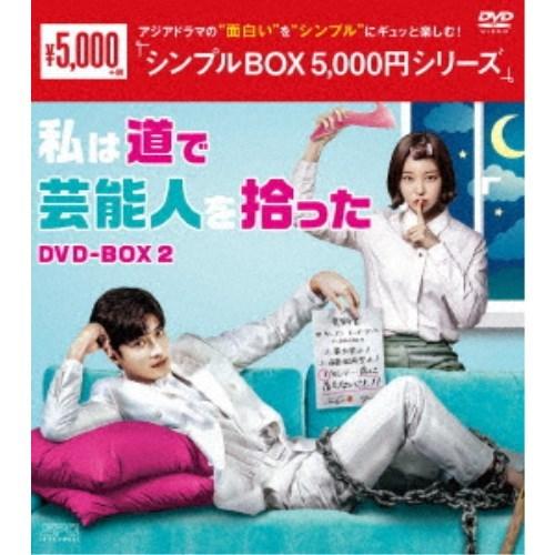 私は道で芸能人を拾った DVD-BOX2 【DVD】